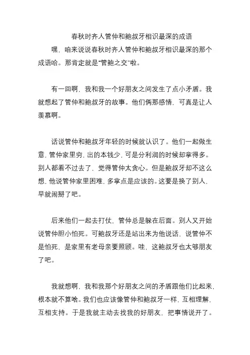 春秋时齐人管仲和鲍叔牙相识最深的成语