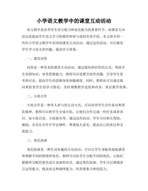 小学语文教学中的课堂互动活动