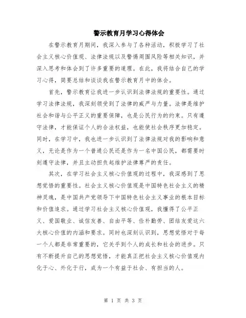 警示教育月学习心得体会