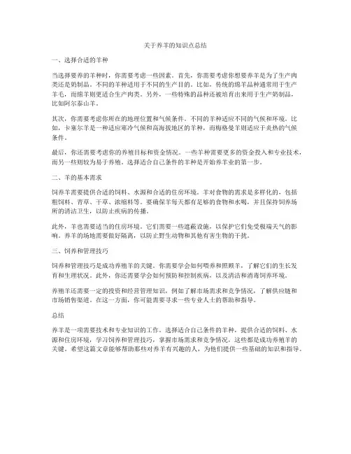 关于养羊的知识点总结