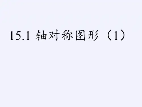 八年级上册 数学 课件 15.1 轴对称图形