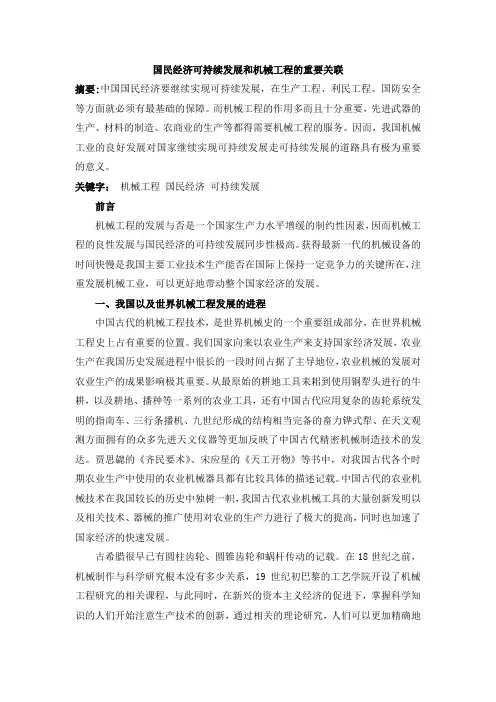国民经济可持续发展和机械工程的关联