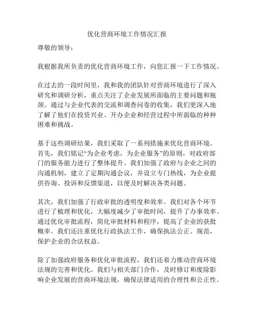 优化营商环境工作情况汇报