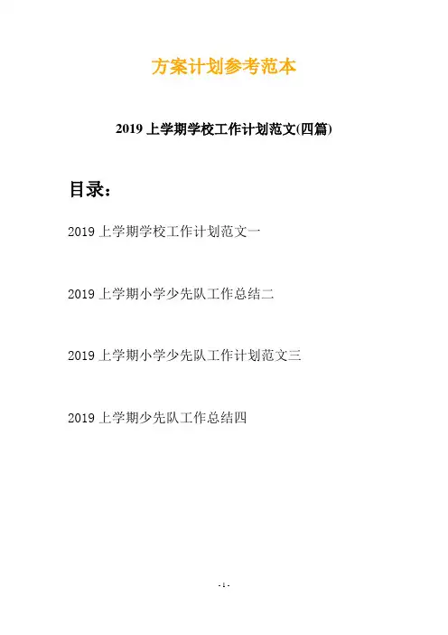 2019上学期学校工作计划范文(四篇)