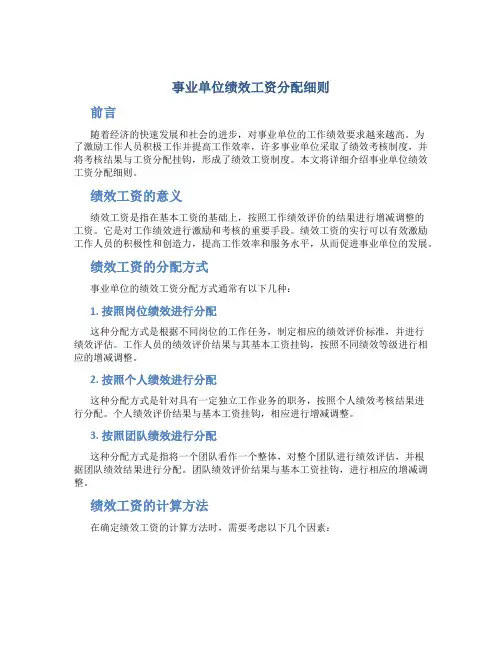 事业单位绩效工资分配细则