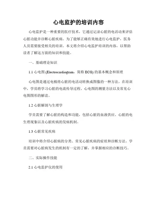 心电监护的培训内容