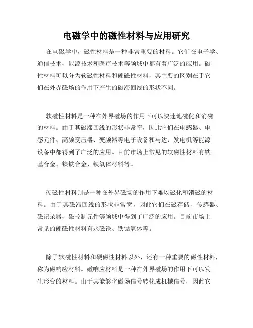 电磁学中的磁性材料与应用研究