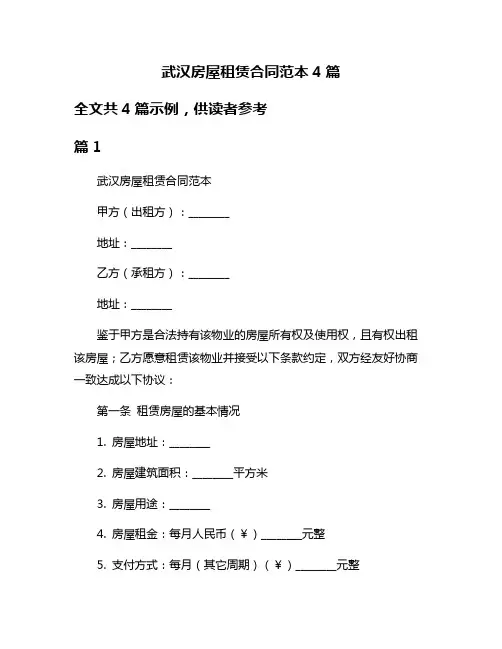 武汉房屋租赁合同范本4篇