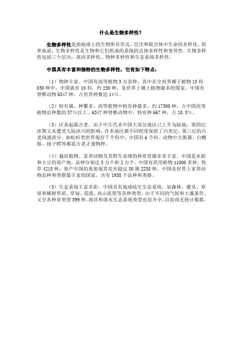 什么是生物多样性