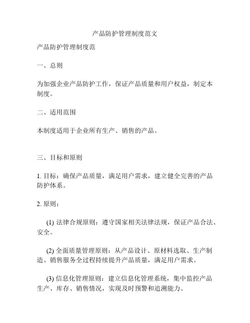 产品防护管理制度范文