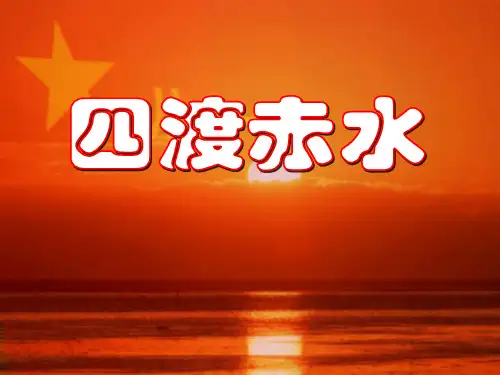 四渡赤水 PPT课件
