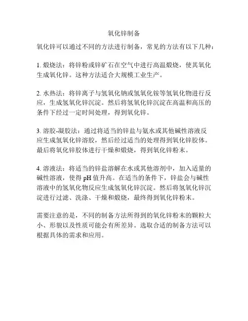 氧化锌制备