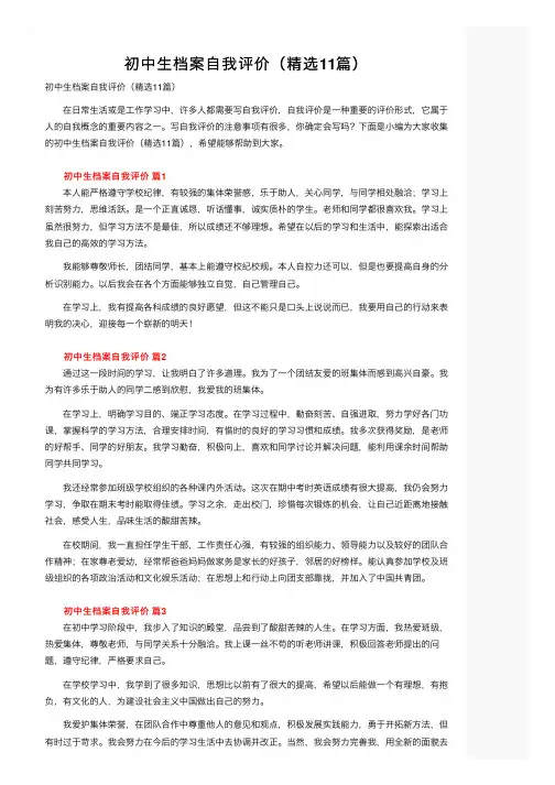 初中生档案自我评价（精选11篇）