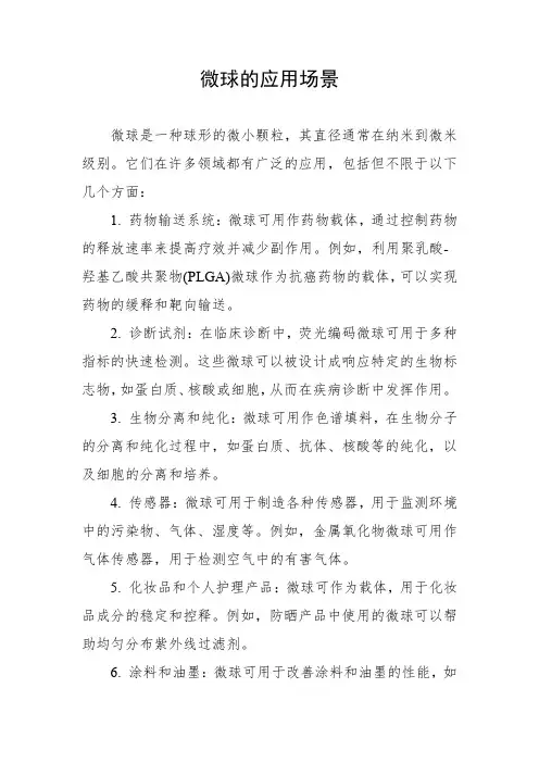 微球的应用场景
