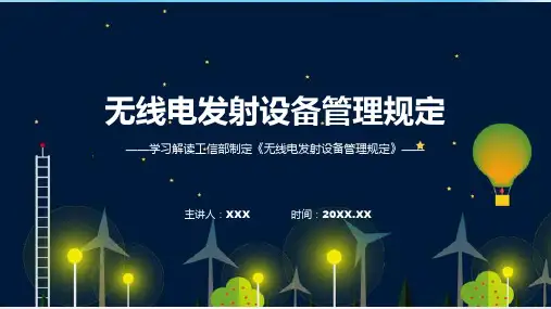 一图看懂无线电发射设备管理规定学习解读实用课件