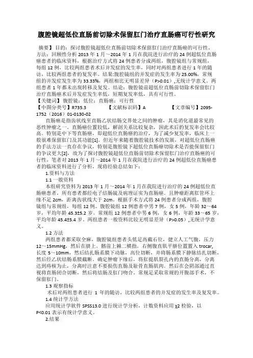 腹腔镜超低位直肠前切除术保留肛门治疗直肠癌可行性研究