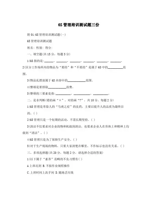 6S管理培训测试题三份