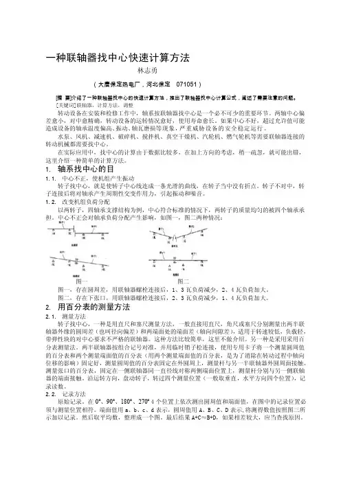 一种联轴器找中心快速计算方法[整理版]