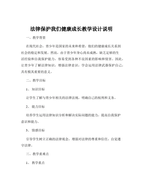 法律保护我们健康成长教学设计说明