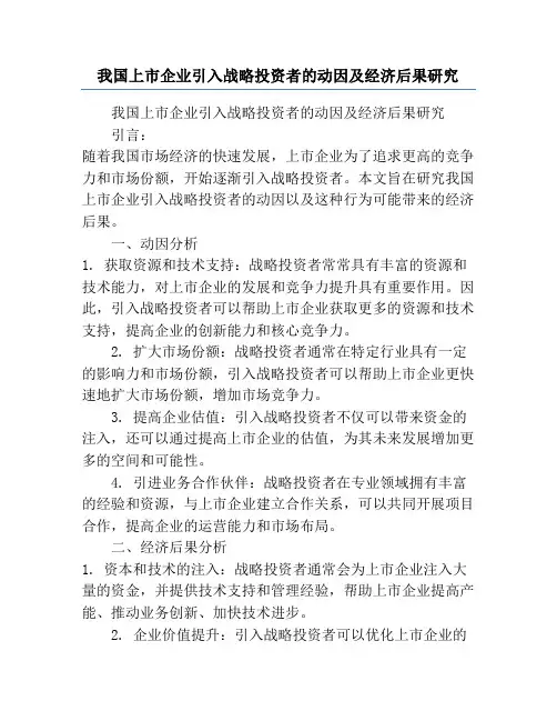 我国上市企业引入战略投资者的动因及经济后果研究