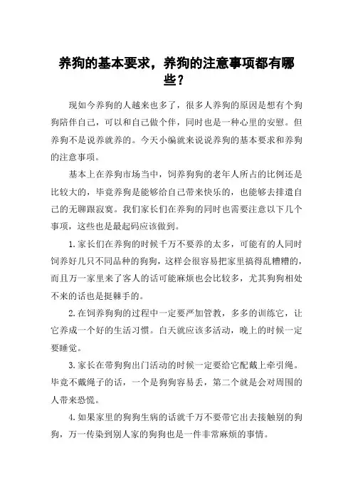 养狗的基本要求,养狗的注意事项都有哪些？