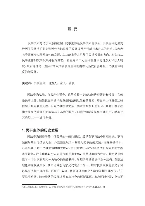 浅论民事主体制度
