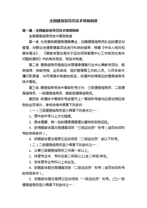 全国健身指导员技术等级制度
