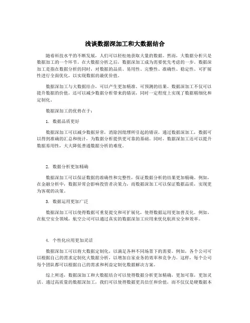 浅谈数据深加工和大数据结合