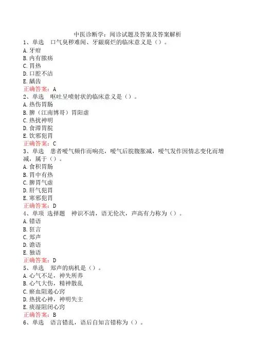 中医诊断学：闻诊试题及答案及答案解析