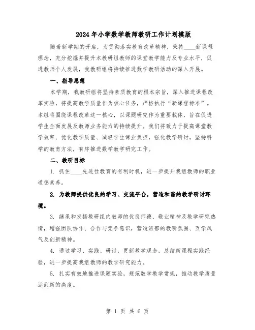 2024年小学数学教师教研工作计划模版（三篇）