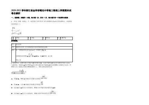 2020-2021学年浙江省金华市曙光中学高三物理上学期期末试卷带解析