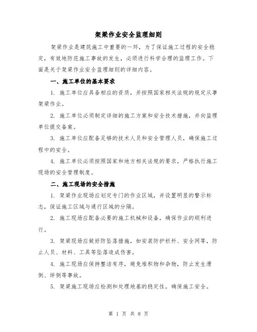 架梁作业安全监理细则(3篇)