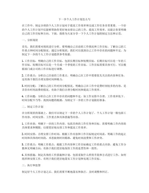 下一步个人工作计划怎么写