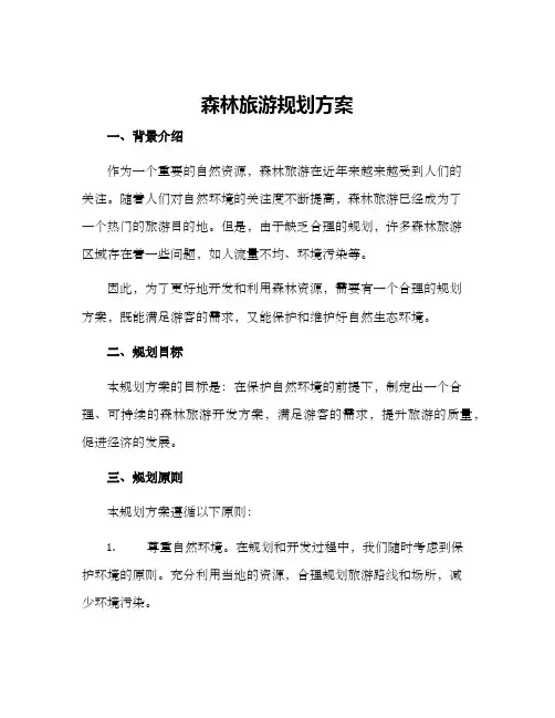 森林旅游规划方案