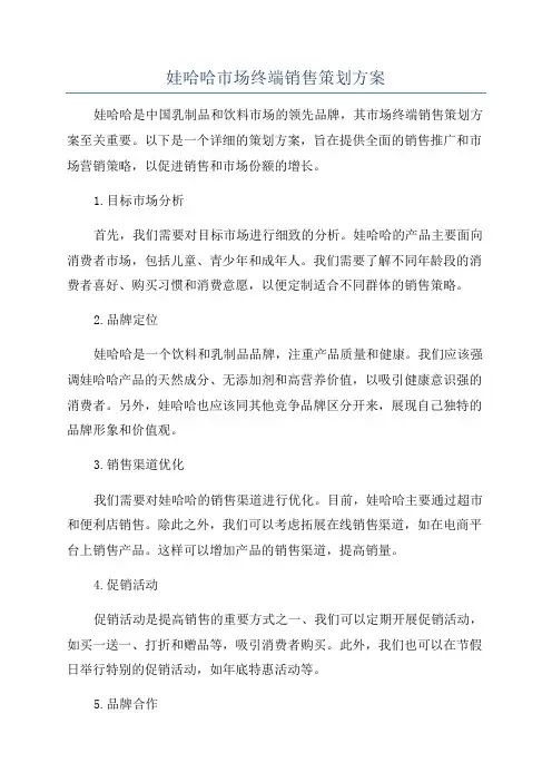 娃哈哈市场终端销售策划方案