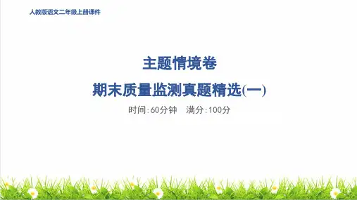 人教版二年级语文上册期末《综合素质评价达标测试卷》上课课件