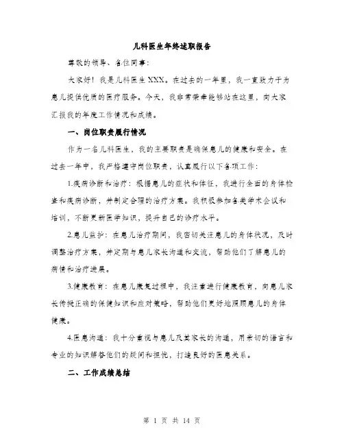 儿科医生年终述职报告(4篇)