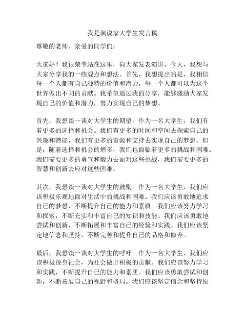 我是演说家大学生发言稿