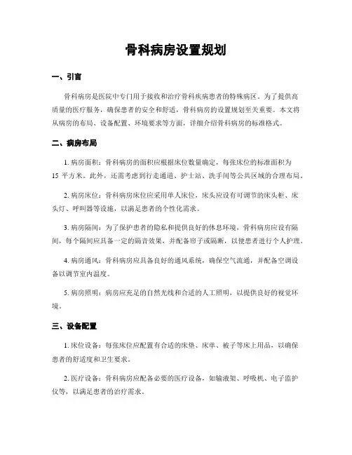 骨科病房设置规划