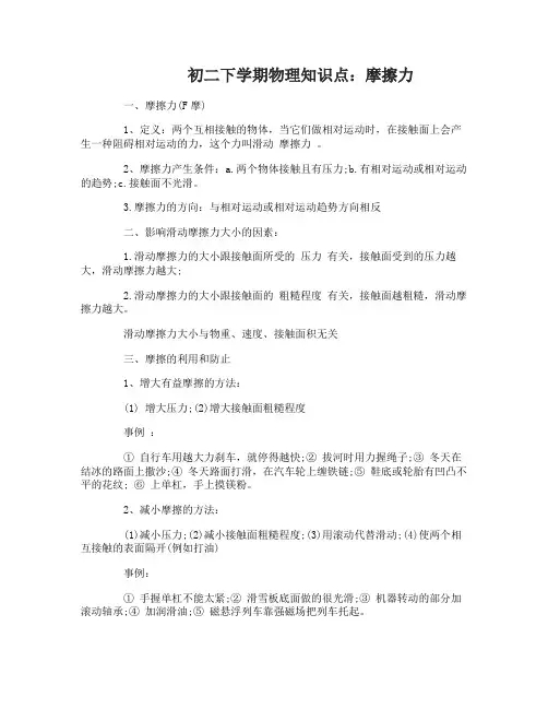 初二下学期物理摩擦力知识点