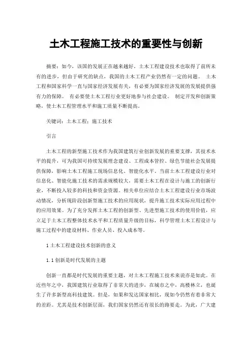 土木工程施工技术的重要性与创新