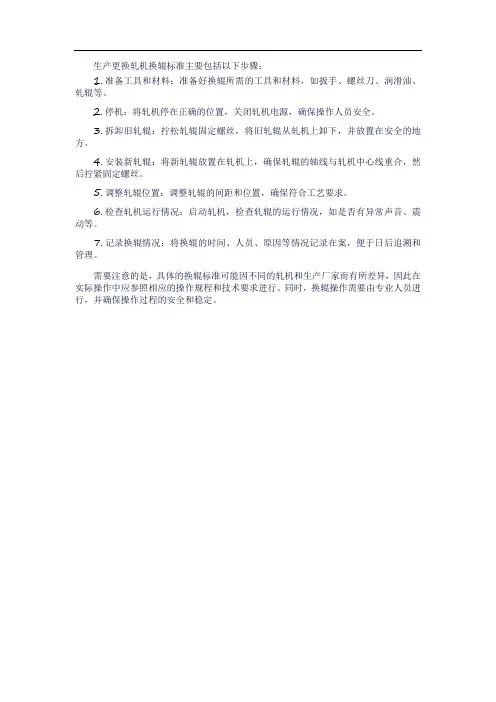 生产更换轧机换辊标准