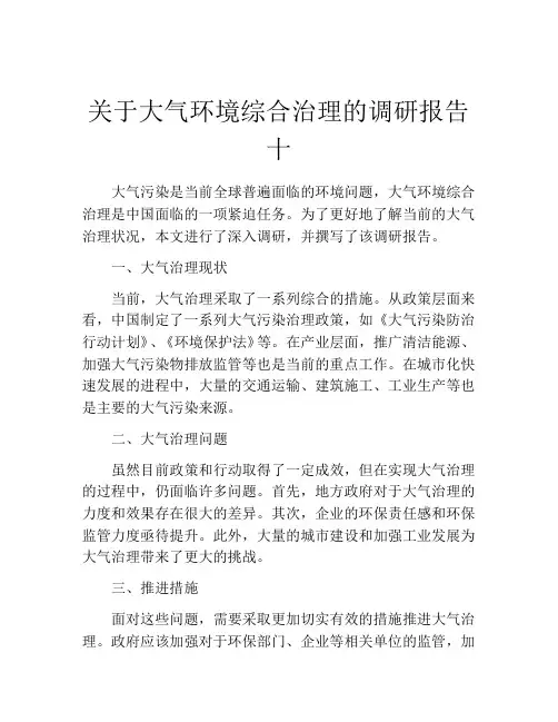 关于大气环境综合治理的调研报告十