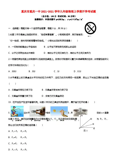重庆市重庆一中九年级物理上学期开学考试题(1)