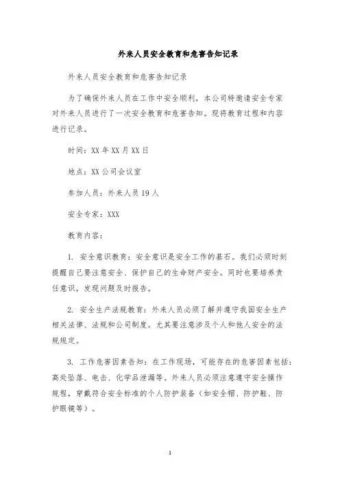 外来人员安全教育和危害告知记录
