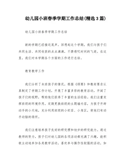 幼儿园小班春季学期工作总结(精选3篇)