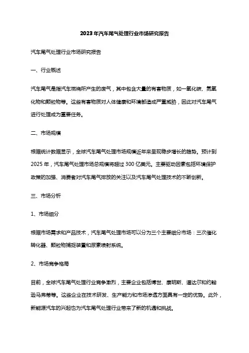 2023年汽车尾气处理行业市场研究报告