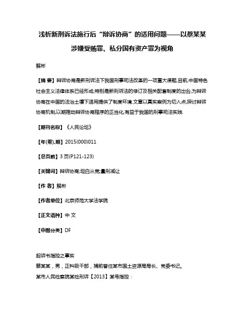 浅析新刑诉法施行后“辩诉协商”的适用问题——以蔡某某涉嫌受贿罪、私分国有资产罪为视角