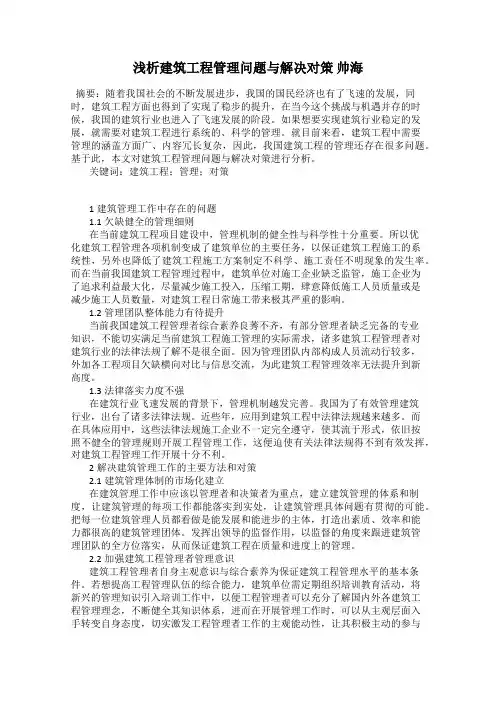 浅析建筑工程管理问题与解决对策 帅海