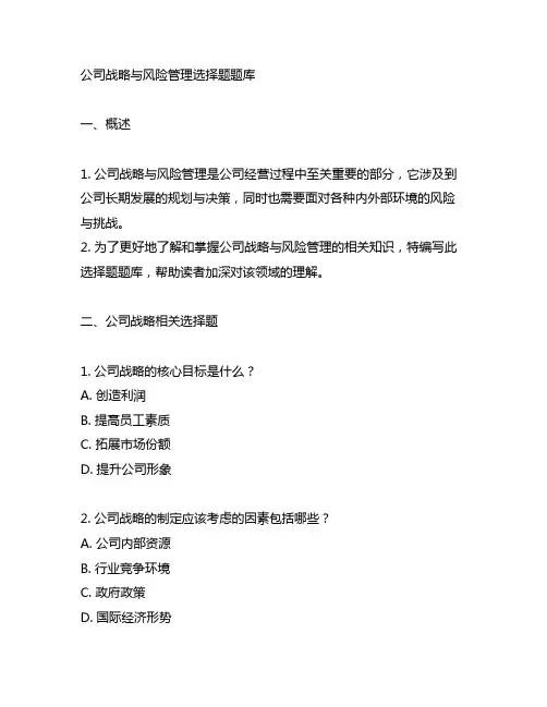 公司战略与风险管理选择题题库